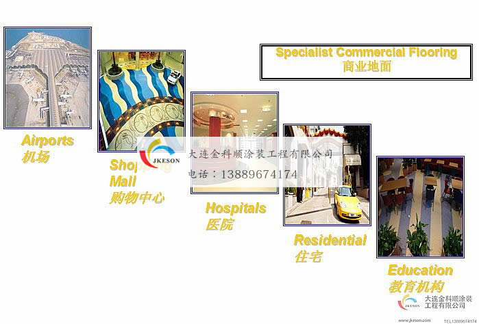 商業(yè)地面解決方案